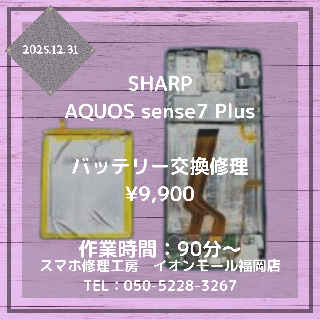 【AQUOS sense7 Plus】バッテリー持ちが悪くなった💦バッテリー交換修理でまた快適にご利用いただけます📱✨